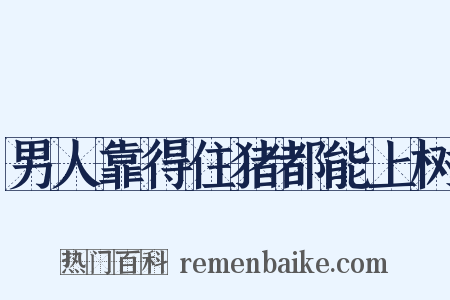 男人靠得住猪都能上树是什么意思的图片